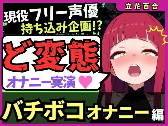 【極限マゾオホイキ地獄】Eカップ同人声優がバチボコオナニー実演!首絞め&電マで悶絶オホイキ、罰で大量スパンキング!おもらし&油断のオナラも!?【立花百合】