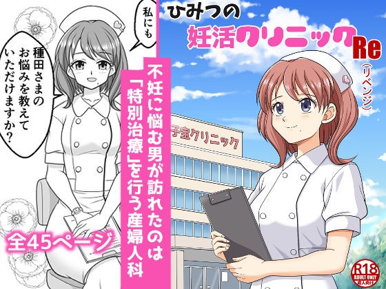 ひみつの妊活クリニックRe（リベンジ） メイン画像