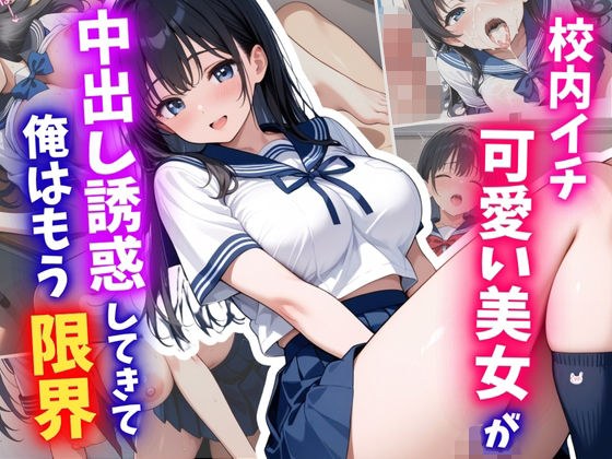 校内イチ可愛い美女が中出し誘惑してきて、俺はもう限界 メイン画像