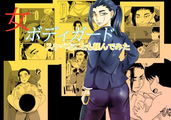 女ボディーガードスケベナことも頼んでみた メイン画像