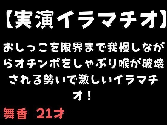 【実演イラマチオ】おしっこ我慢しなか？らオチンホ？をしゃふ？り喉か？破壊される勢いて？激しいイラマチオ！ メイン画像