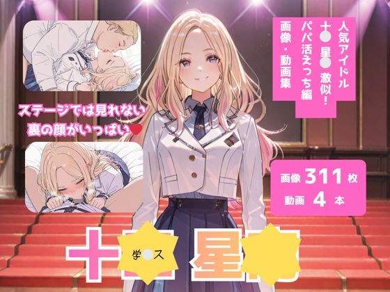 学？ス_十？星？_激似_パパ活えっち編 メイン画像
