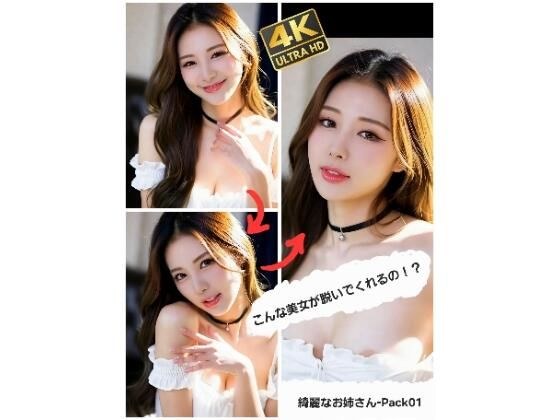 こんな美女が脱いでくれるの！？  綺麗なお姉さん-Pack 01 メイン画像