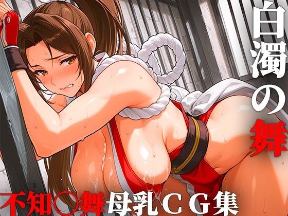 白濁の舞 メイン画像