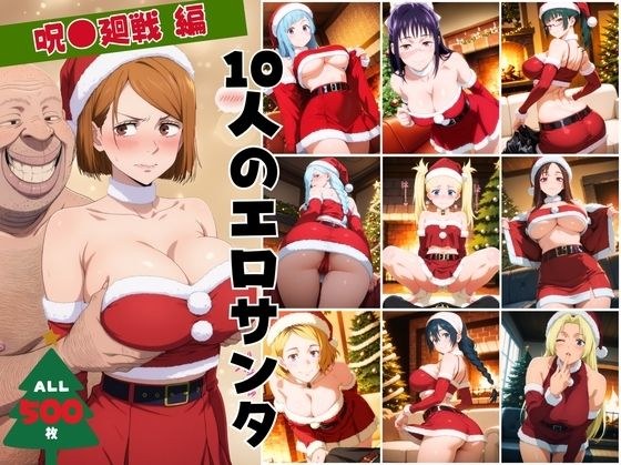 10人のエロサンタ〜呪●廻戦〜 メイン画像