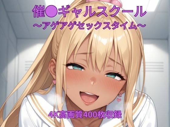 催●ギャルスクール〜アゲアゲセックスタイム〜 メイン画像
