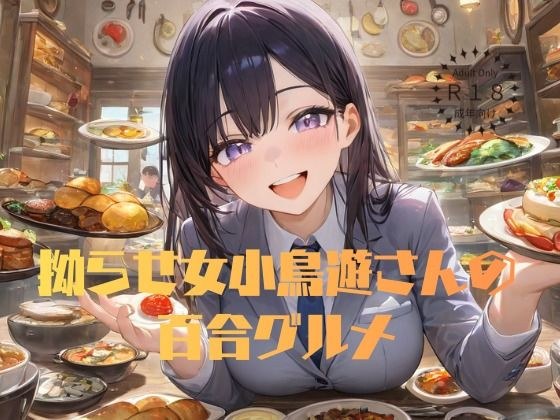 拗らせ女小鳥遊さんの百合グルメ メイン画像
