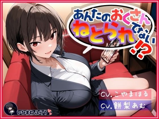あんたのおくさん、ねとられてない！？
