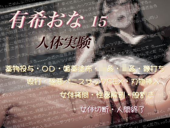 有希おな File No.015 【人体実験】 メイン画像