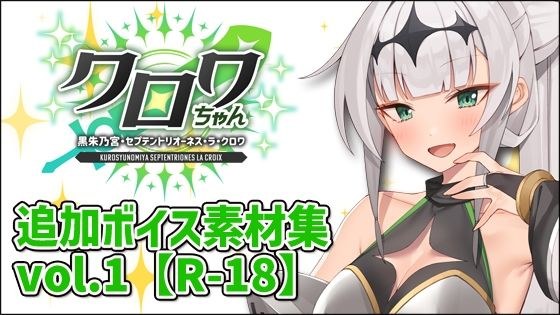 Croix-chan additional voice material collection Vol.001 [Healthy] メイン画像