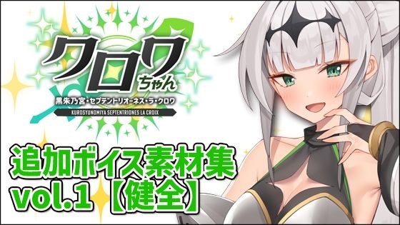 クロワちゃん追加ボイス素材集Vol.001【R-18】 メイン画像
