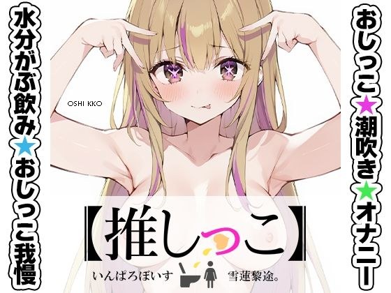 ★おしっこ潮吹きオナニー実演★【推しっこ】★雪蓮黎途。★ メイン画像
