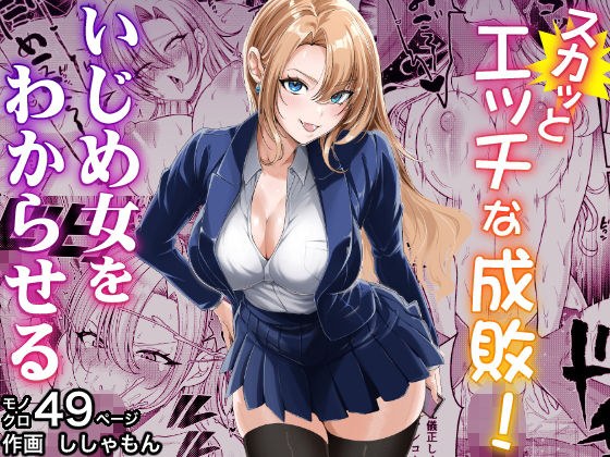 スカッとエッチな成敗！  〜いじめ女をわからせる〜 メイン画像