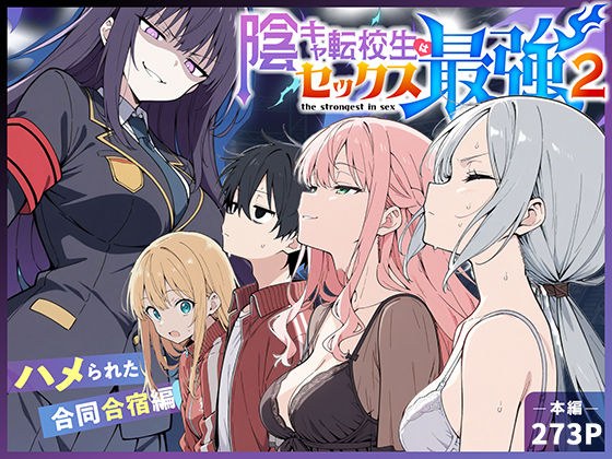 陰キャ転校生はセックス最強2 - ハメられた合同合宿編 - メイン画像