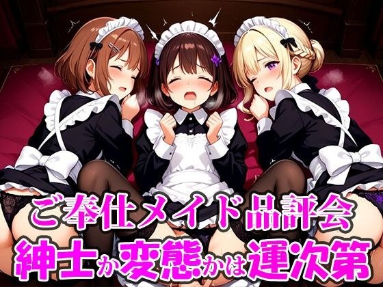 ご奉仕メイド品評会 選ばれる相手で未来が決まる。紳士に救われるか、変態に堕ちるかは‘運命’の気まぐれ。 メイン画像