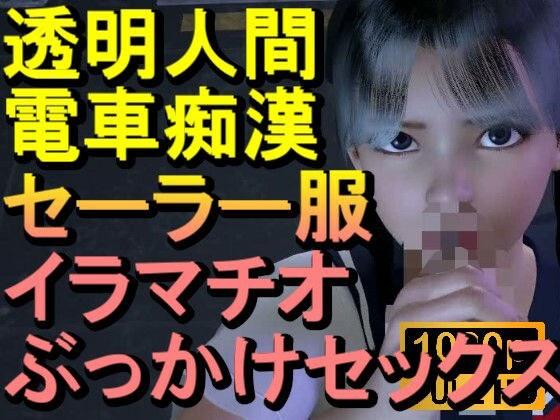 【ROMLC084】透明人間-電車痴●-セーラー服-イラマチオ-ロリコン-ぶっかけセックス「何で誰もいなの！？」 メイン画像