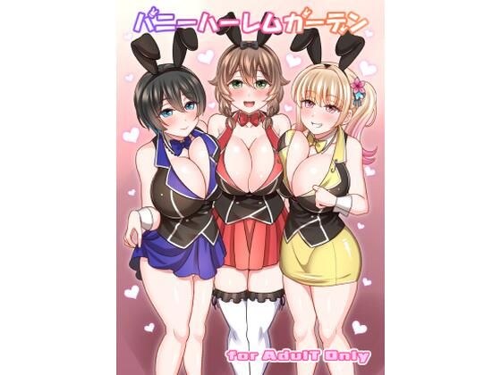 バニーハーレムガーデン メイン画像