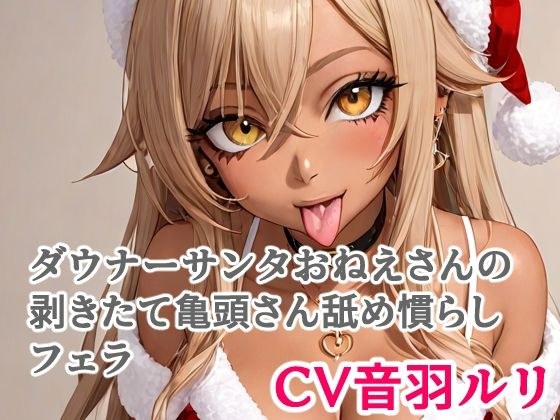 ダウナーサンタおねえさんの剥きたて亀頭さん舐め慣らしフェラ メイン画像