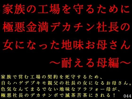 家族の工場を守るために極悪金満デカチン社長の女になった地味お母さん〜耐える母編〜 メイン画像