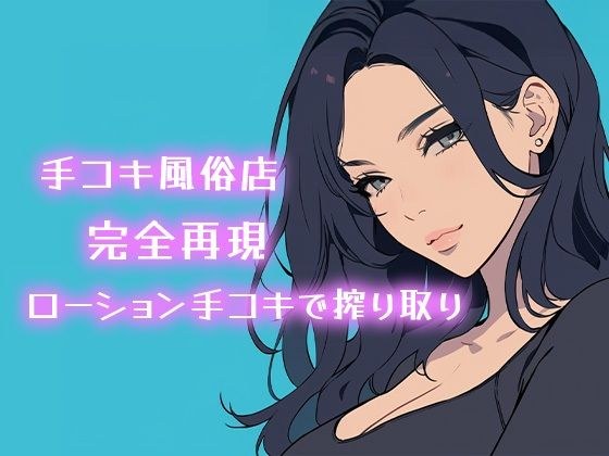 【AI音声】手コキ風俗店完全再現 耳元で囁かれながらローション手コキで搾り取り【ASMR】 メイン画像