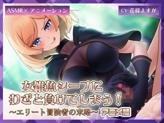 女雑魚シーフにわざと負けてしまう！〜エリート冒険者の末路〜【アニメ版】 メイン画像