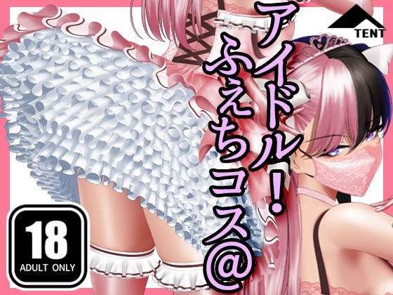 ふぇちコス@アイドル！ メイン画像