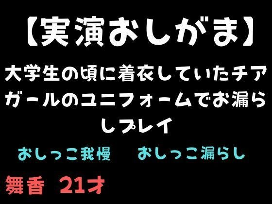 【実演おしがま】大学生の頃に着衣していたチアガールのユニフォームでお漏らしプレイ メイン画像