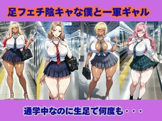 足フェチ陰キャな僕と一軍ギャル、通学中なのに生足で何度も‥ メイン画像