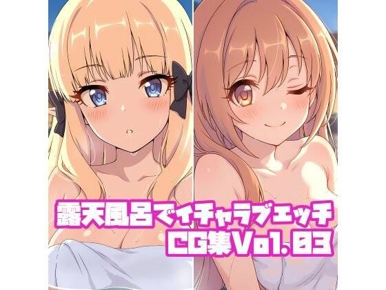 露天風呂でイチャラブエッチCG集Vol.03 メイン画像