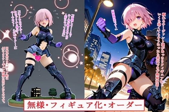 無様・フィギュア化・オーダー メイン画像
