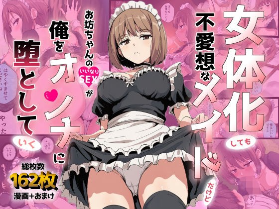 女体化しても不愛想なメイドだけどお坊ちゃんのいいなりSEXが俺をオンナに墜としていく メイン画像