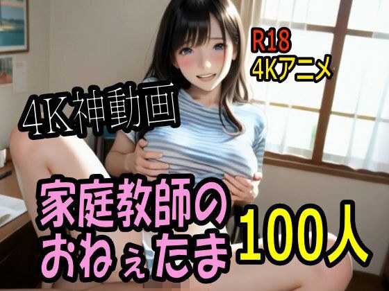 【4K動画】カテキョー天国・家庭教師のおねぇたま100人とセックスのお勉強！【100分】 メイン画像