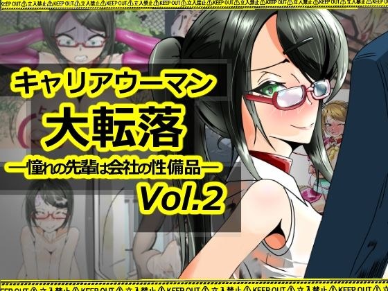 キャリアウーマン大転落-憧れの先輩は会社の性備品-Vol.2 メイン画像