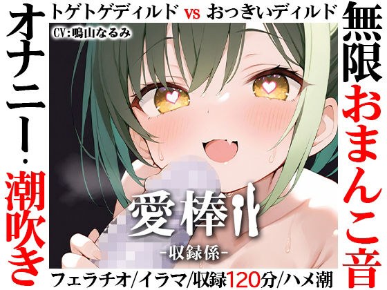 【無限おまんこ音オナニー実演】愛棒-収録係-【鳴山なるみ】 メイン画像