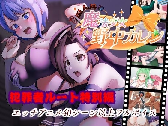 ’囚人兵’魔法少女野中カレン〜犯罪者ルート特別編〜 メイン画像