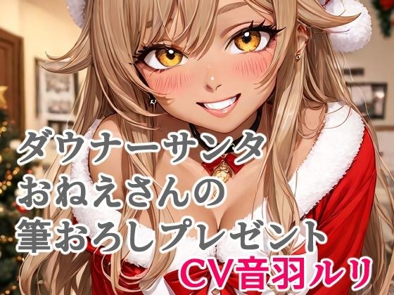 ダウナーサンタおねえさんの筆おろしプレゼント メイン画像