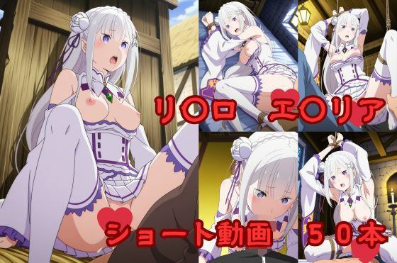 リ〇ロ エ〇リア ショート動画50 メイン画像