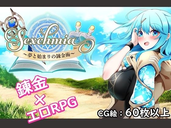 Sexchmia〜夢と始まりの錬金術〜 メイン画像