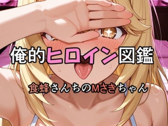俺的ヒロイン図鑑 Part.8 食蜂さんちのMさきちゃん メイン画像