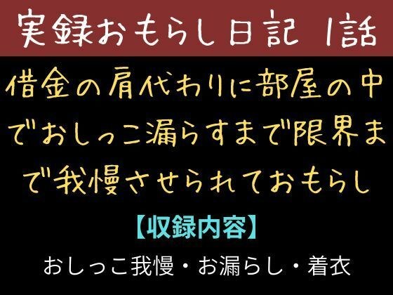 【実録お漏らし日記】借金の肩代わりに部屋の中て？おしっこ漏らすまて？限界まて？我慢させられておもらし【1話】 メイン画像