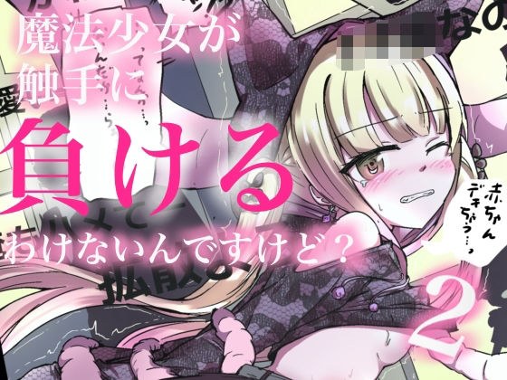 魔法少女が触手に負けるわけないんですけど？2 メイン画像