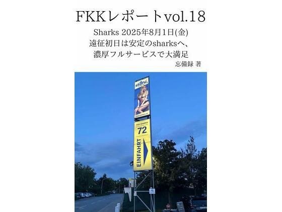 FKKレポート vol.18 Sharks 2025年8月1日（金） 遠征初日は安定のsharksへ、濃厚フルサービスで大満足 メイン画像