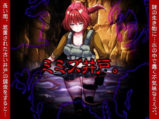 ミミズ井戸。