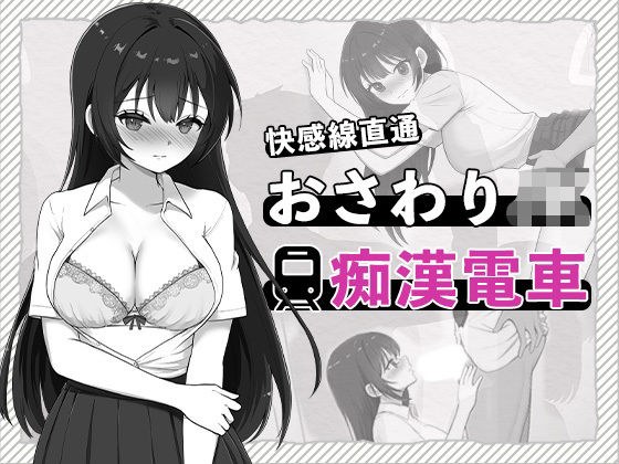 快感線直通 おさわりJK痴〇電車 メイン画像