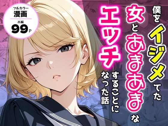 僕をイジメてた女とあまあまなエッチすることになった話 メイン画像