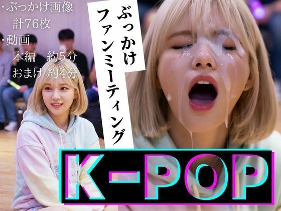 【縦動画】K-POP ぶっかけファンミーティング メイン画像