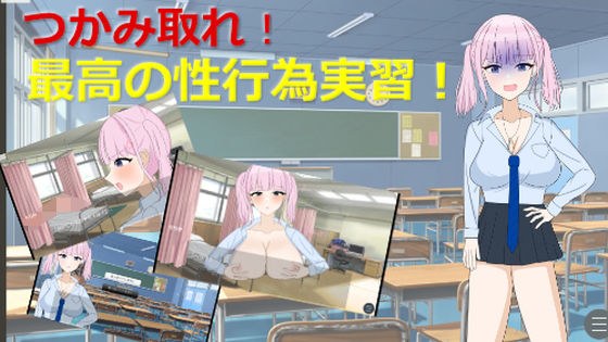 掴み取れ！最高の性行為実習！ メイン画像