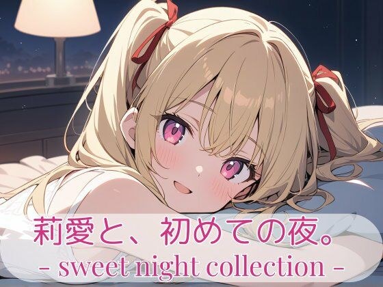 莉愛と、初めての夜。- sweet night collection - メイン画像