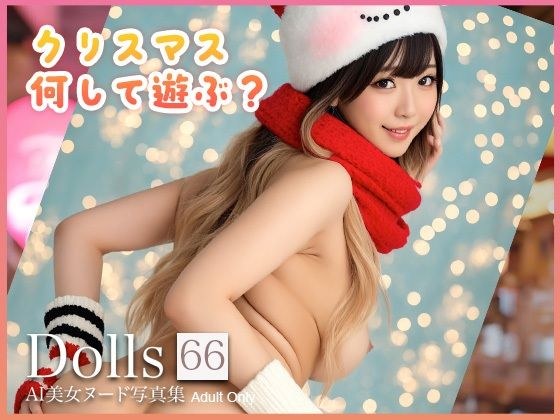 〜クリスマス何して遊ぶ？〜 Dolls AI美女ヌード写真集 Vol.66 メイン画像