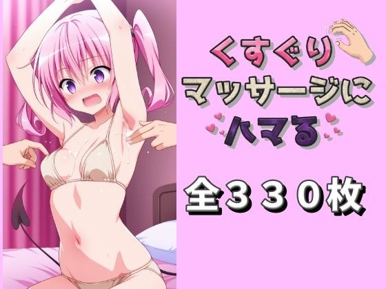 くすぐりマッサージにハマる 〇ナ編 メイン画像